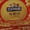 三只松鼠坚果礼盒1530g 零食礼包夏威夷果核桃花生团购送礼 实拍图