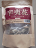 修年堂 辛夷花50克 望春花木兰花木笔花玉兰花蕾辛夷花茶泡茶药食同源 实拍图