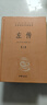 左传（全3册） 三全本精装无删减中华书局中华经典名著全本全注全译 实拍图