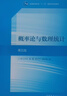 概率论与数理统计（第五版） 实拍图