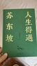 【含拉页+海报】人生得遇苏东坡（3500万人都在听意公子讲苏东坡，播放量超7亿次的人生活法参考！人生得遇苏东坡，方知可以这样活） 双11大促 实拍图