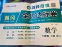 2026【荣恒】新版[人教版]黄冈全优达标卷三年级上册试卷测试卷全套人教版数学专项同步训练书小学生单元期中期末冲刺100分 开学季 实拍图