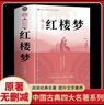 【全2册】 乡土中国+红楼梦（精装） 赠送考点手册 曹雪芹高鹗费孝通高中必读名著课外读物课外书深度解析中国社会的根基与变迁社会学书籍四大名著世界名著小说文学作品高一必读名著人教版 实拍图