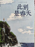 【卢思浩亲签】此刻是春天（ 卢思浩2025重磅新书，沉淀四年后又一长篇力作 随书附赠致读者手记折页+藏书票） 实拍图
