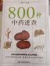 800种中药速查（新版）快速识别800种中草药便携式本草博物馆医学书籍中国科学技术出版社实用手册谢宇主编中医书籍中药速查手册 实拍图