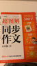 学而思 2025新版超图解小学同步作文 五年级上册 精选万能素材 同步新版教材 300+分钟名师视频课思维导图阅读理解写作技巧思路素材积累范文书 实拍图
