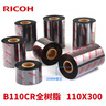 理光（RICOH） B110CR 全树脂基碳带  不干胶 标签机色带 热转印 条码打印机碳带 110mm*300m 实拍图
