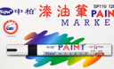中柏 油漆笔SP110线幅3.0mm轮胎笔不易掉色油性记号笔DIY画鞋子涂鸦勾线笔记号笔 黑色12支（盒装） 实拍图