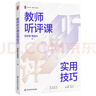 大夏书系·教师听评课实用技巧 实拍图
