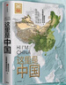 这里是中国2 百年重塑山河 建设改变中国 星球研究所著 荣获文津图书奖、中国好书的《这里是中国》系列第2部 典藏级国民地理书 实拍图