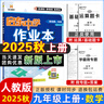 2025版/2026版启东中学作业本九年级上册数学物理化学语文英语人教版北师版 江苏专版启东9上初三九年级上册课时作业本同步训练 【25秋】九年级上册 数学 人教版 实拍图