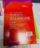 牛津高阶英汉双解词典第10版2025版赠本词典APP一年会员 商务印书馆中小学生语文文言文常备工具书 可搭购教材教辅新概念现代汉语词典古汉语常用字字典牛津英语词典作文书成语古代汉语词典 实拍图