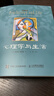 心理学与生活（第20版，单色版）津巴多广为人知的代表作，20位北京大学教授集体翻译，北大专业课及公选课指定教材。近20年来对中国心理学普及产生重要影响的现象级教科书！ 实拍图