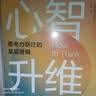 心智升维：思考力跃迁的底层逻辑（解读诺奖得主卡尼曼快与慢思维系统，在AI狂潮下找到无法被替代的价值——思考力） 实拍图