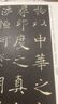 墨点字帖 褚遂良毛笔字帖传世碑帖精选褚遂良大字阴符经+褚遂良雁塔圣教序（2本套装） 实拍图