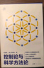【金观涛系列自选】控制论与科学方法论 精装 万有引力书系 金观涛 我的哲学探索 真实与虚拟 消失的真实 深刻探讨控制论和科学方法论在现代社会中应用科技与人文领域经典之作 新华书店旗舰店科普读物图书书籍 实拍图