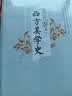 西方美学史（套装上下册） 实拍图