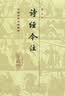 诗经今注(全二册)/中国古典文学丛书·精装 实拍图