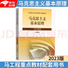 【官方正版】马克思主义基本原理(2023年版)  马克思主义理论研究建设工程重点教材 两课教材 实拍图