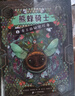熊蜂骑士全三册奇想国童书冒险奇幻小说，硬核科普，昆虫的世界，呼吁人们与强权和不公抗争到底 实拍图