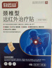 白云山颈椎型远红外治疗贴消炎止痛贴颈部疼痛酸肿胀劳损热敷贴1盒装 实拍图