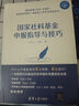 国家社科基金申报指导手册+国家自然科学基金申请指导与技巧+国家社科基金申报百问百答 国家社科基金项目申报完整经验总结书 晒单实拍图