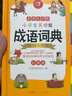 开心小学生多功能成语词典大全 中华成语大词典近义反义词成语故事成语接龙现代汉语小学专用新华字典工具书 实拍图