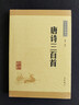 唐诗三百首 长安三万里诗选 中华书局中华经典藏书丛书 实拍图