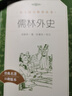儒林外史 初三九年级下必读 初中名著阅读课外书目 正版原著完整无删减 吴敬梓 人民文学出版社 实拍图