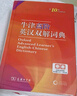 牛津高阶英汉双解词典第10版2025版赠本词典APP一年会员 商务印书馆中小学生语文文言文常备工具书 可搭购教材教辅新概念现代汉语词典古汉语常用字字典牛津英语词典作文书成语古代汉语词典 实拍图