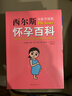 西尔斯怀孕百科孕妇备孕怀孕孕期胎教孕妈书籍孕期书籍 实拍图