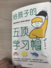 给孩子的五顶学习帽 激发孩子的学习意愿 告别低效勤奋 助力终身成长 自主学习 做顾问型家长 付立平著   实拍图
