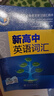 【25版】 维克多 新高中英语同步词汇笔记（人教） 实拍图