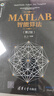 MATLAB智能算法（第2版）（科学与工程计算技术丛书） 实拍图