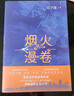 烟火漫卷 迟子建 茅盾文学奖获奖作品额尔古纳河右岸作者迟子建长篇力作 2020年度中国好书获奖作品 人民文学出版社 小说 实拍图