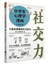小学生心理学漫画 1 社交力：小孩也要懂的社交技巧 从小心理健康，成长越挫越强，趣味漫画，专家解读。 童书 一升二衔接 小升初衔接 实拍图