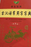 学生实用古汉语常用字字典（第7版）汉语字典 汉语词典 初高中 古汉语工具书 内容全面 中考高考适用 实拍图