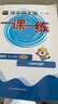 【视频课可选】2025新版华东师大版一课一练六年级五年级四年级三年级二年级一年级上下册语文数学英语N版普通版/增强版123456年级上下册 沪教版小学一课一练六年级上 上海小学教材配套同步练习册 （语 实拍图