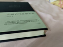中国古代思想史论（布面精装）-李泽厚集 实拍图