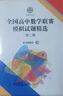 全国高中数学联赛模拟试题精选（第二辑） 实拍图