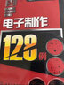 电子制作128例 实拍图