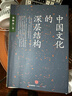中国文化的深层结构 孙隆基作品 影响一代知识分子的传奇之书 用结构观念省察中国文化 对国民性深刻而理性的批判 中信出版社 实拍图