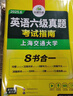 备考2025年12月英语六级真题指南 上海交大试卷八书合一综合版 华研外语英语六级考试含CET6级词汇听力阅读翻译作文预测口试 实拍图
