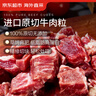京东超市海外直采 进口原切牛肉粒 2斤(250g*4)  瘦肉减脂 板腱牛肉自营 实拍图