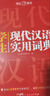新编现代汉语词典+英汉双解大词典(共2册)学生实用多功能新华字典英语词典正版小学初中高中工具书 实拍图