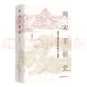 两宋王朝史 实拍图