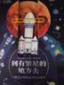 到有繁星的地方去：火箭设计师给孩子的立体书    实拍图