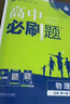 高中必刷题物理必修三必刷题新高一上必修一2026高一必刷题必修二2025下学期【科目自选】高中必刷题2026新教材必刷题预备新高一上下课本同步练习册同步教辅必修1必修2必修3人教版同步狂K重点 【必修 实拍图