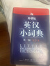 外研社英汉小词典（第2版大字本） 实拍图