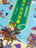 漫画版 孩子读得懂的三十六计故事 中华经典名著--小麒麟童书 暑假作业 一升二暑假衔接 小升初暑假衔接 小学生国学推荐 精装大开本 实拍图